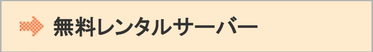 無料サーバ一利用状況ボタン